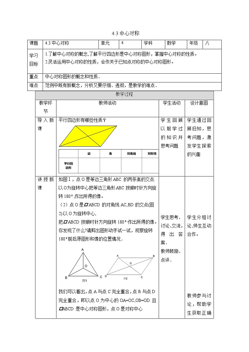 4.3 中心对称 浙教版八年级数学下册教案01