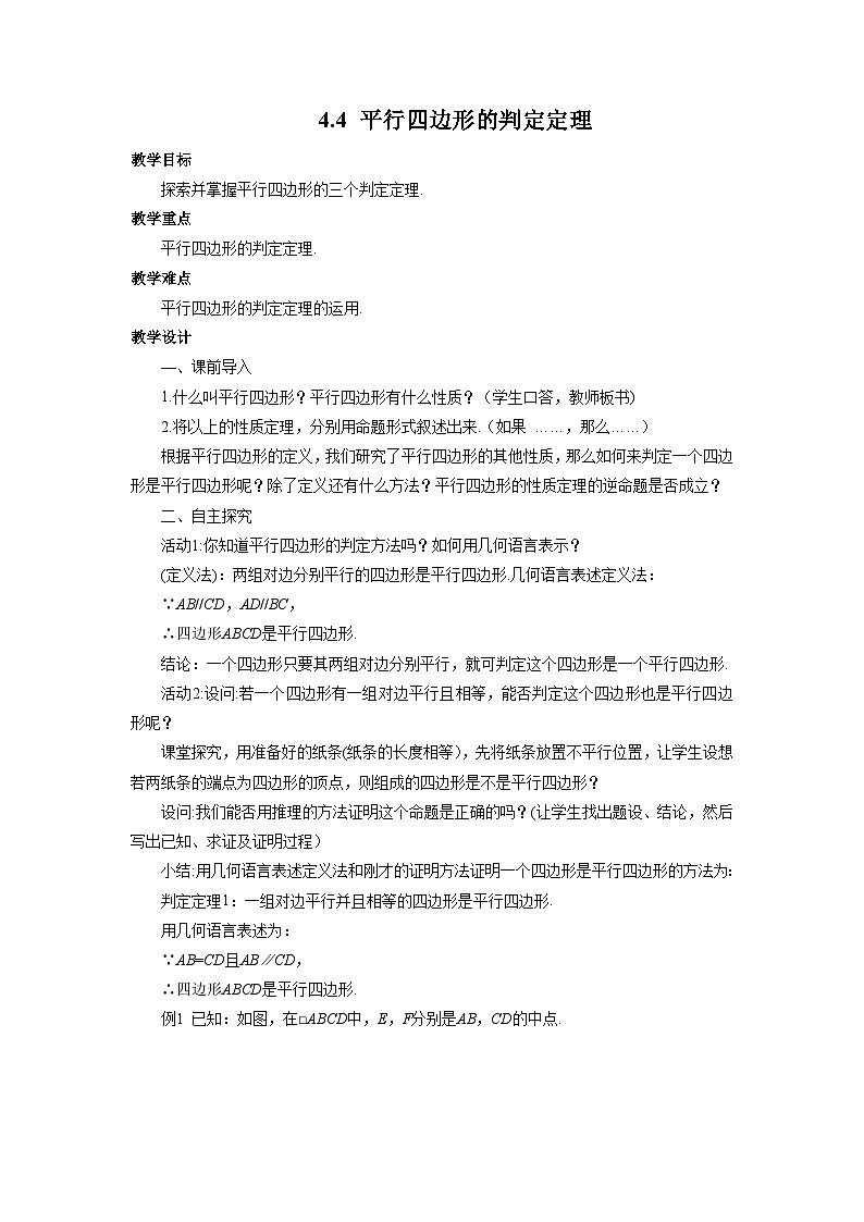4.4 平行四边形的判定定理 浙教版八年级数学下册教案第1页