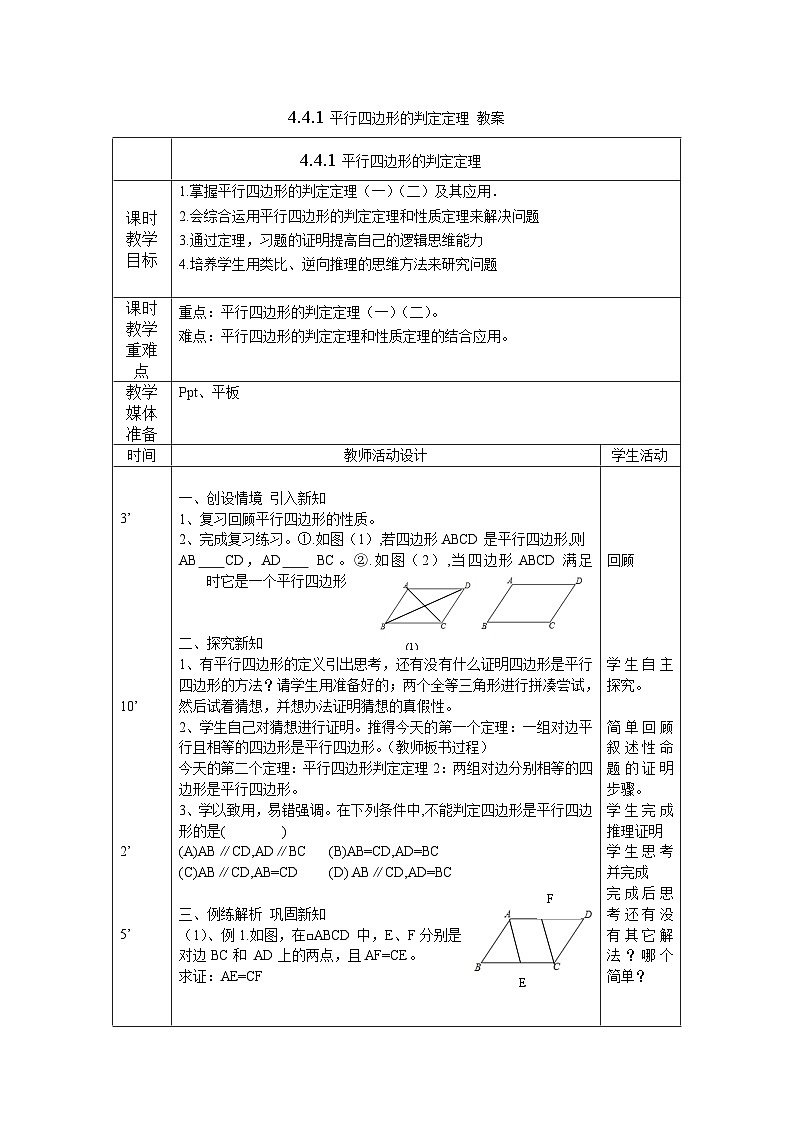 4.4.1 平行四边形的判定定理 浙教版八年级数学下册教案第1页