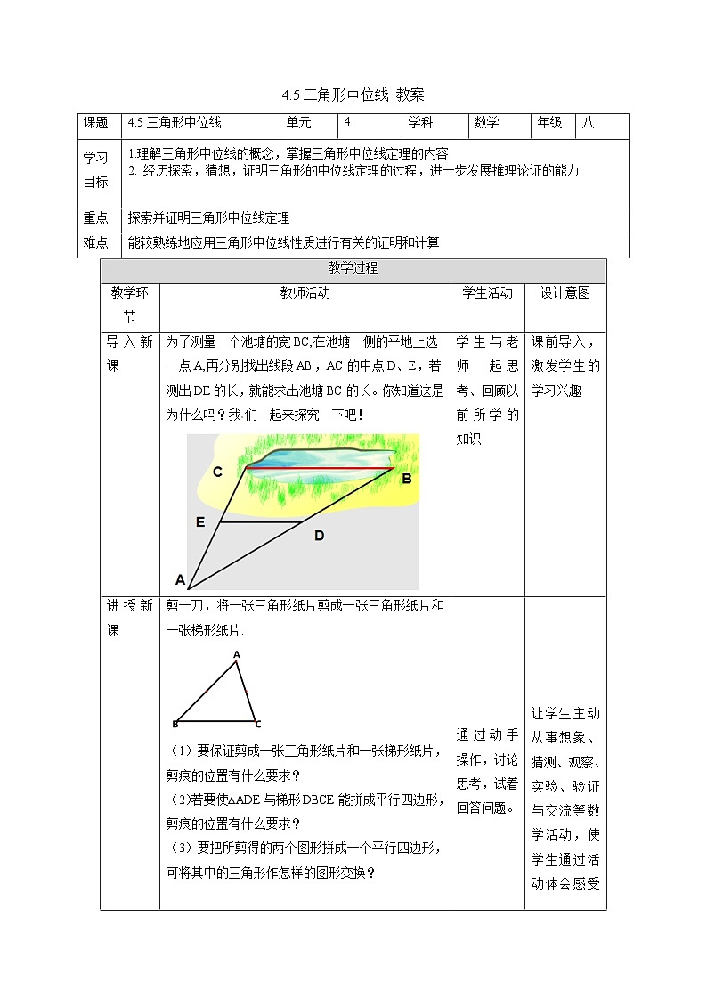 4.5 三角形的中位线 浙教版八年级数学下册教案第1页