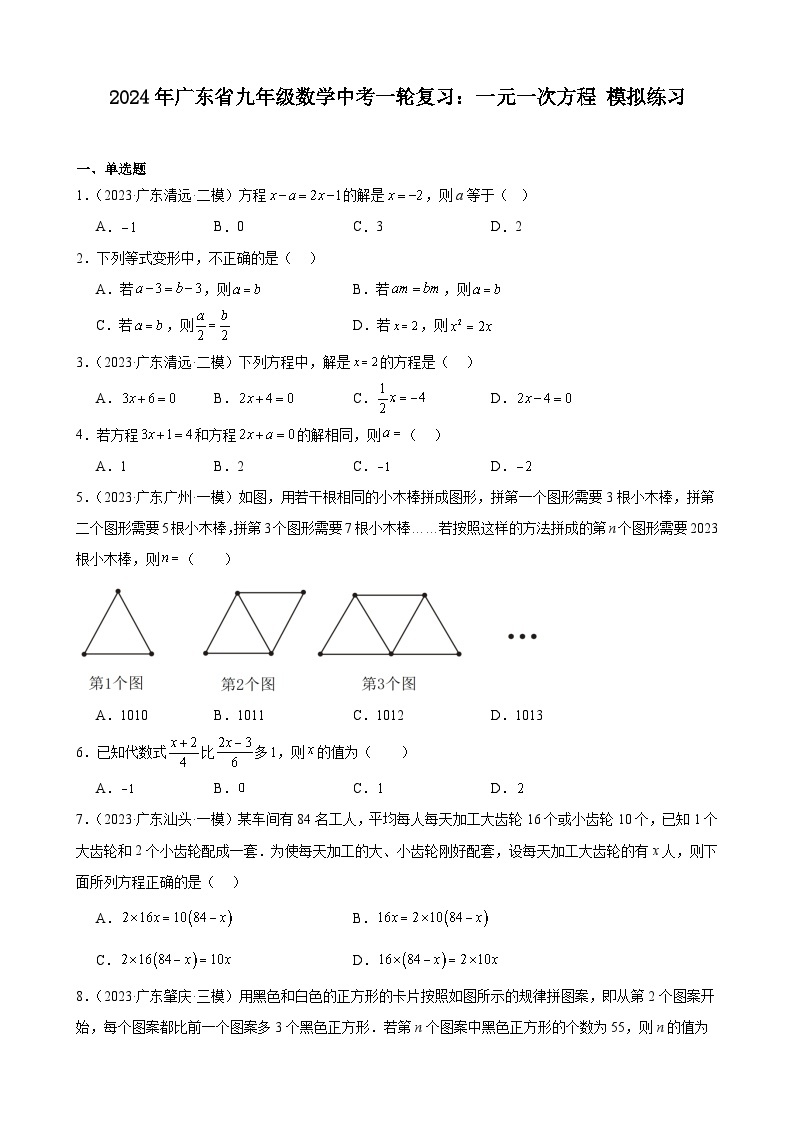 广东省2024年九年级中考数学一轮复习：一元一次方程 模拟练习(含解析)01