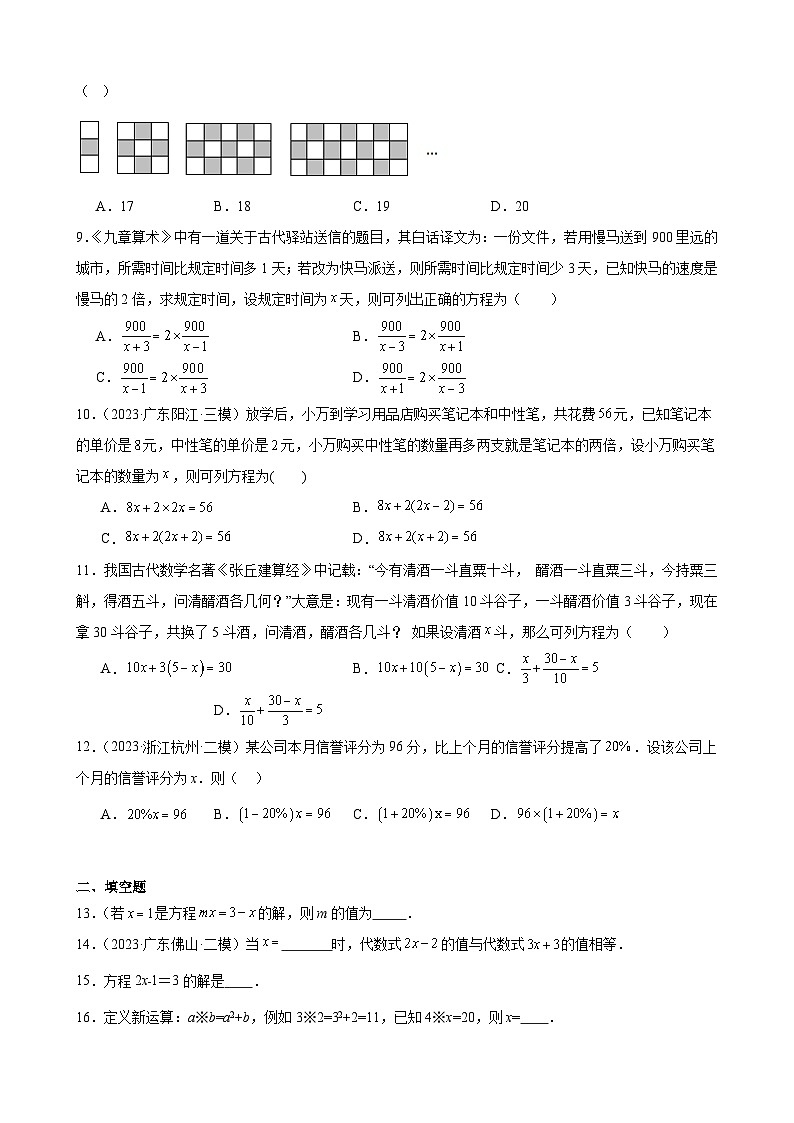 广东省2024年九年级中考数学一轮复习：一元一次方程 模拟练习(含解析)第2页