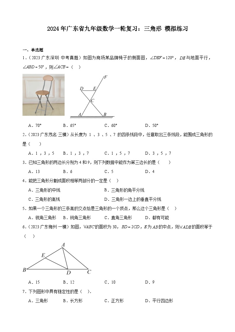 广东省2024年九年级中考数学一轮复习：三角形 模拟练习(含解析)01