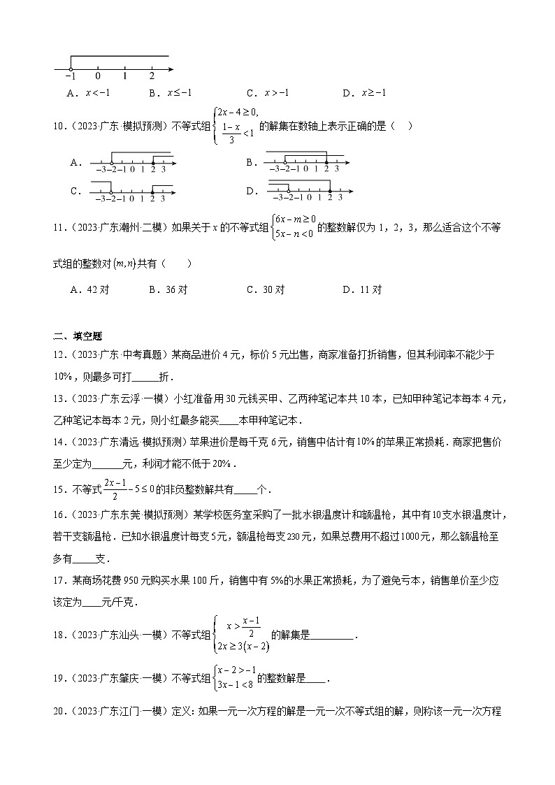 广东省2024年九年级中考数学一轮复习：不等式与不等式组 模拟练习(含解析)第2页