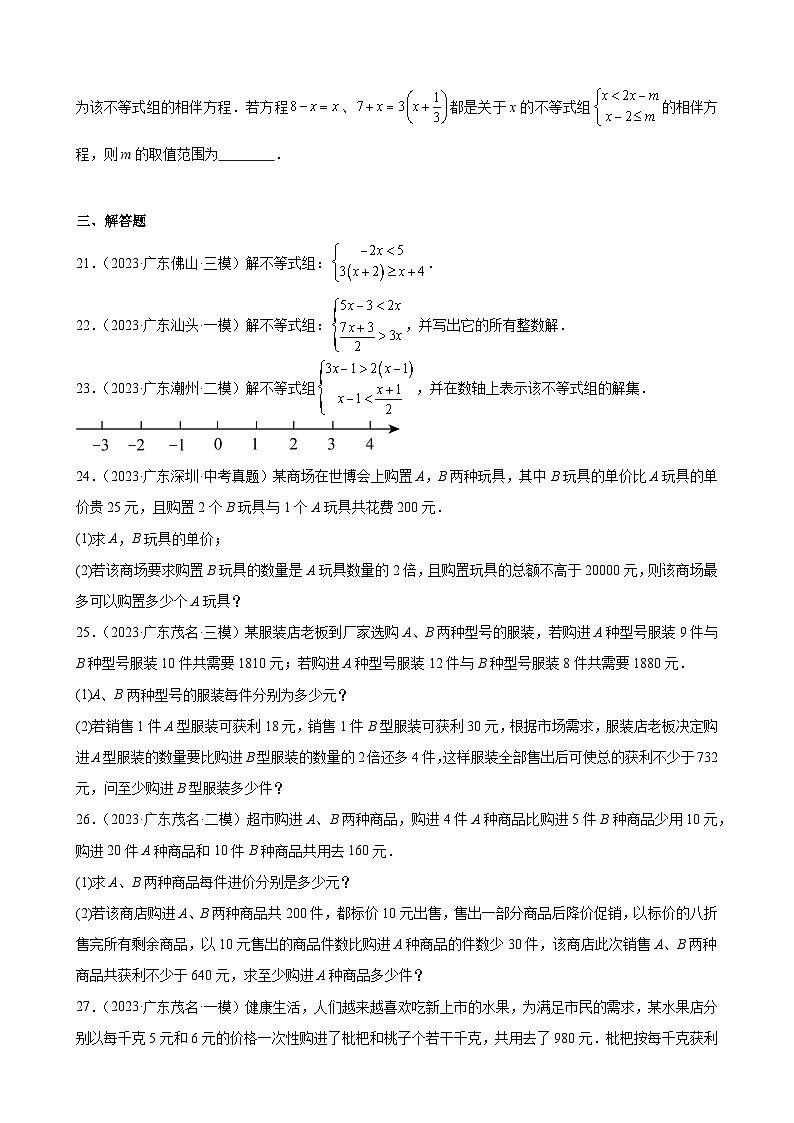 广东省2024年九年级中考数学一轮复习：不等式与不等式组 模拟练习(含解析)第3页