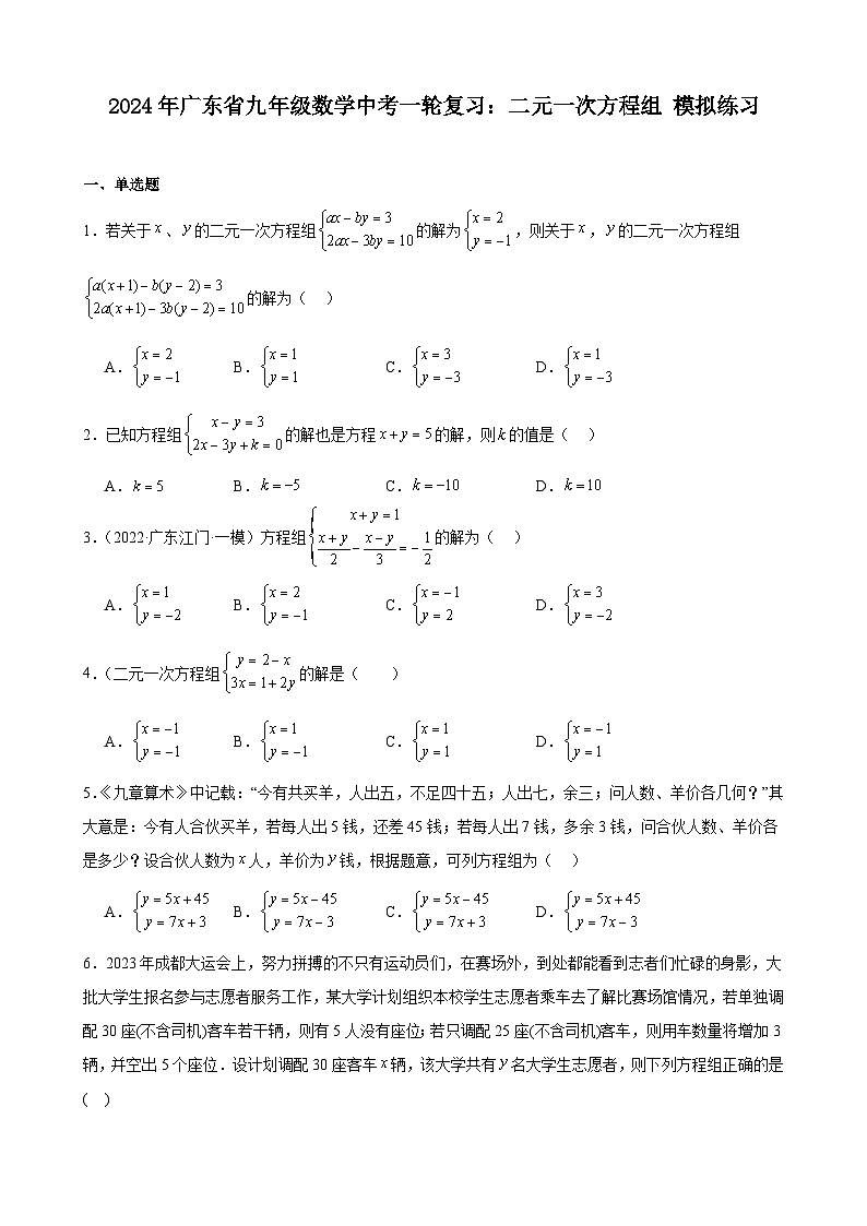 广东省2024年九年级中考数学一轮复习：二元一次方程组 模拟练习(含解析)第1页