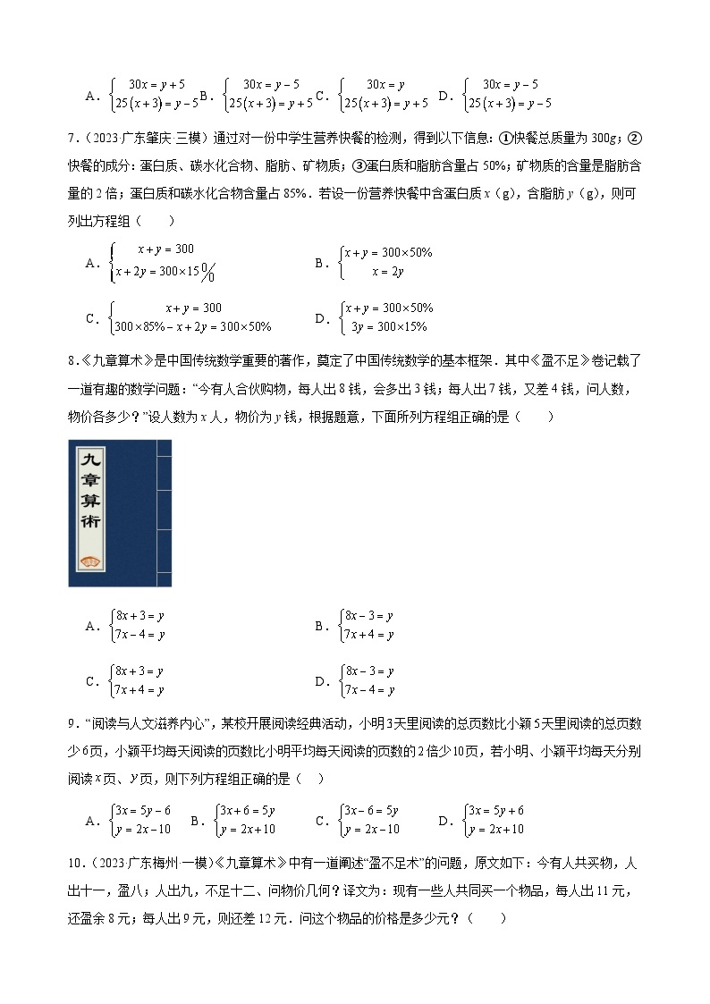 广东省2024年九年级中考数学一轮复习：二元一次方程组 模拟练习(含解析)02