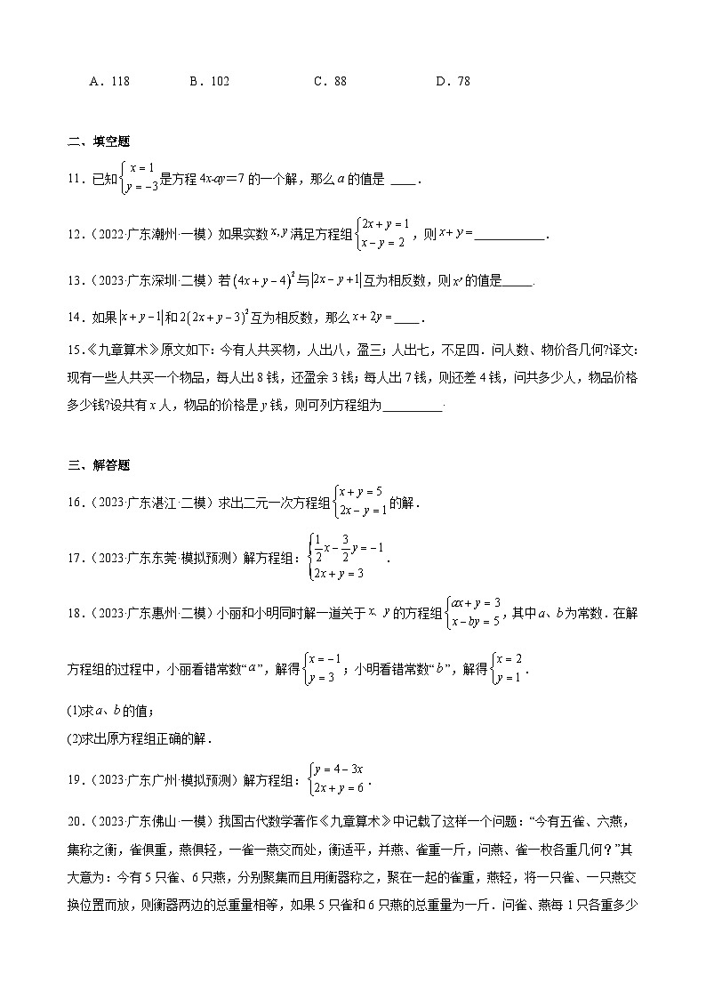 广东省2024年九年级中考数学一轮复习：二元一次方程组 模拟练习(含解析)第3页