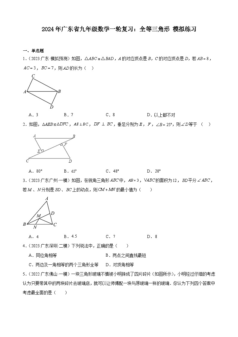广东省2024年九年级中考数学一轮复习：全等三角形 模拟练习(含解析)第1页