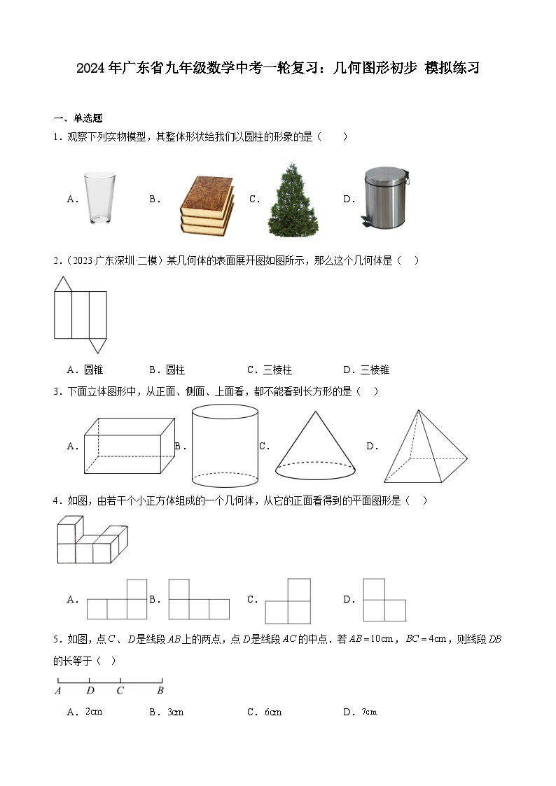 广东省2024年九年级中考数学一轮复习：几何图形初步 模拟练习(含解析)01