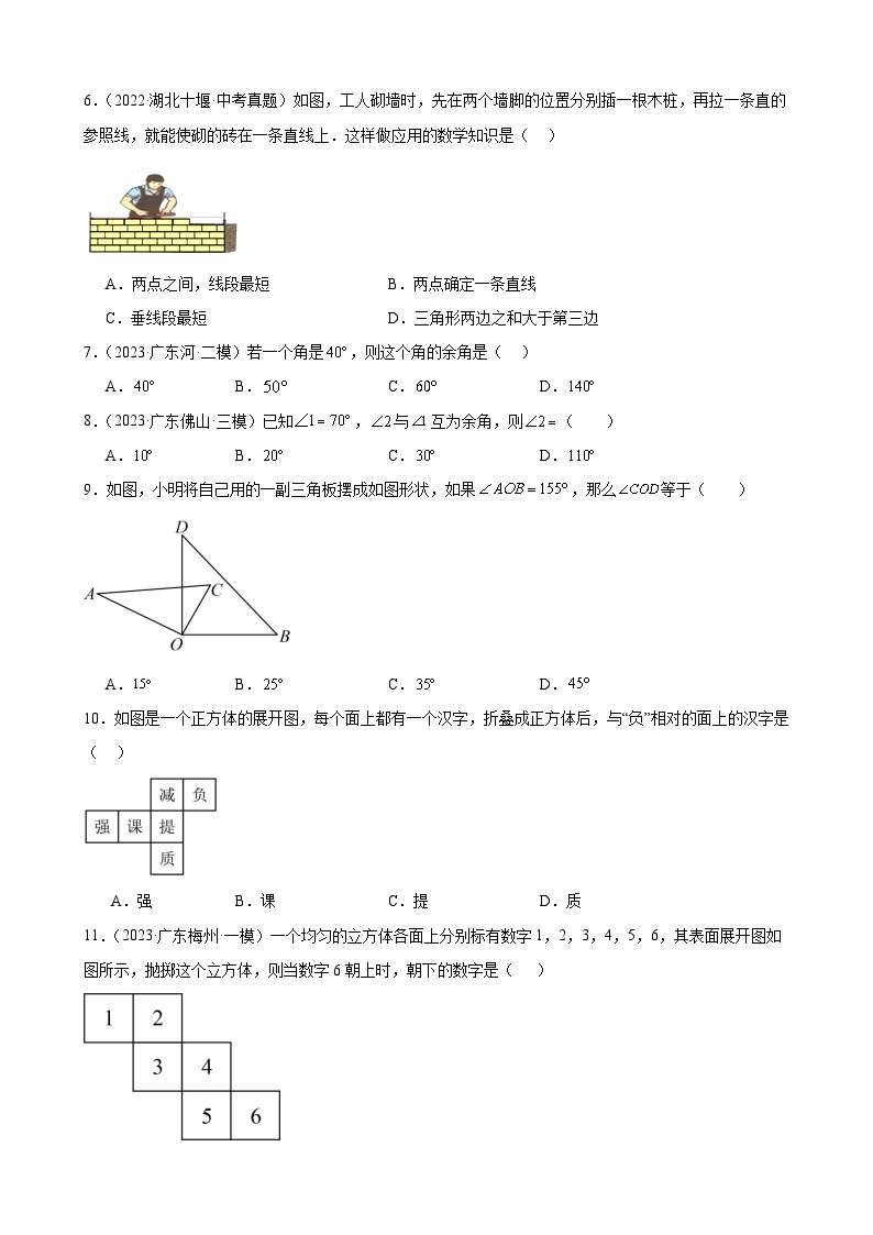 广东省2024年九年级中考数学一轮复习：几何图形初步 模拟练习(含解析)02