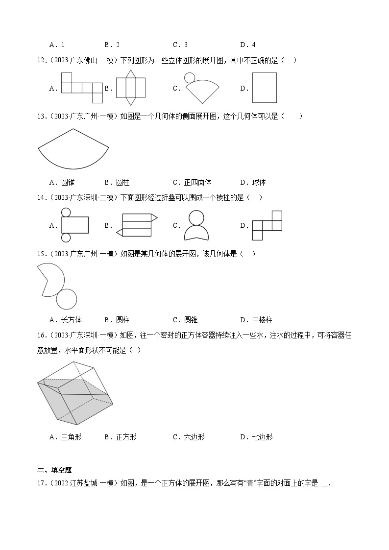 广东省2024年九年级中考数学一轮复习：几何图形初步 模拟练习(含解析)03
