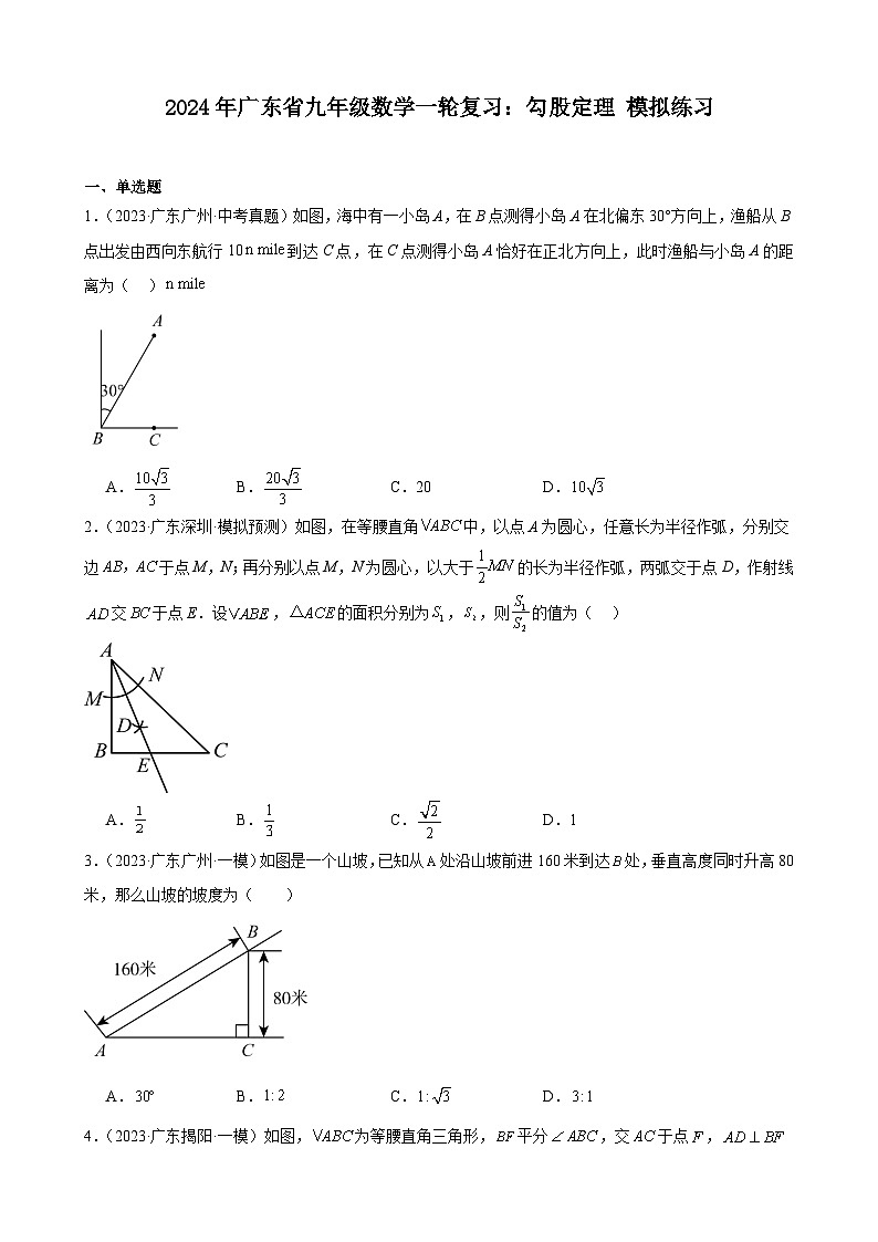广东省2024年九年级中考数学一轮复习：勾股定理 模拟练习(含解析)01