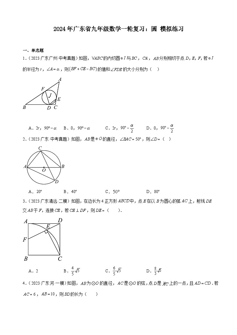 广东省2024年九年级中考数学一轮复习：圆 模拟练习（含解析）第1页