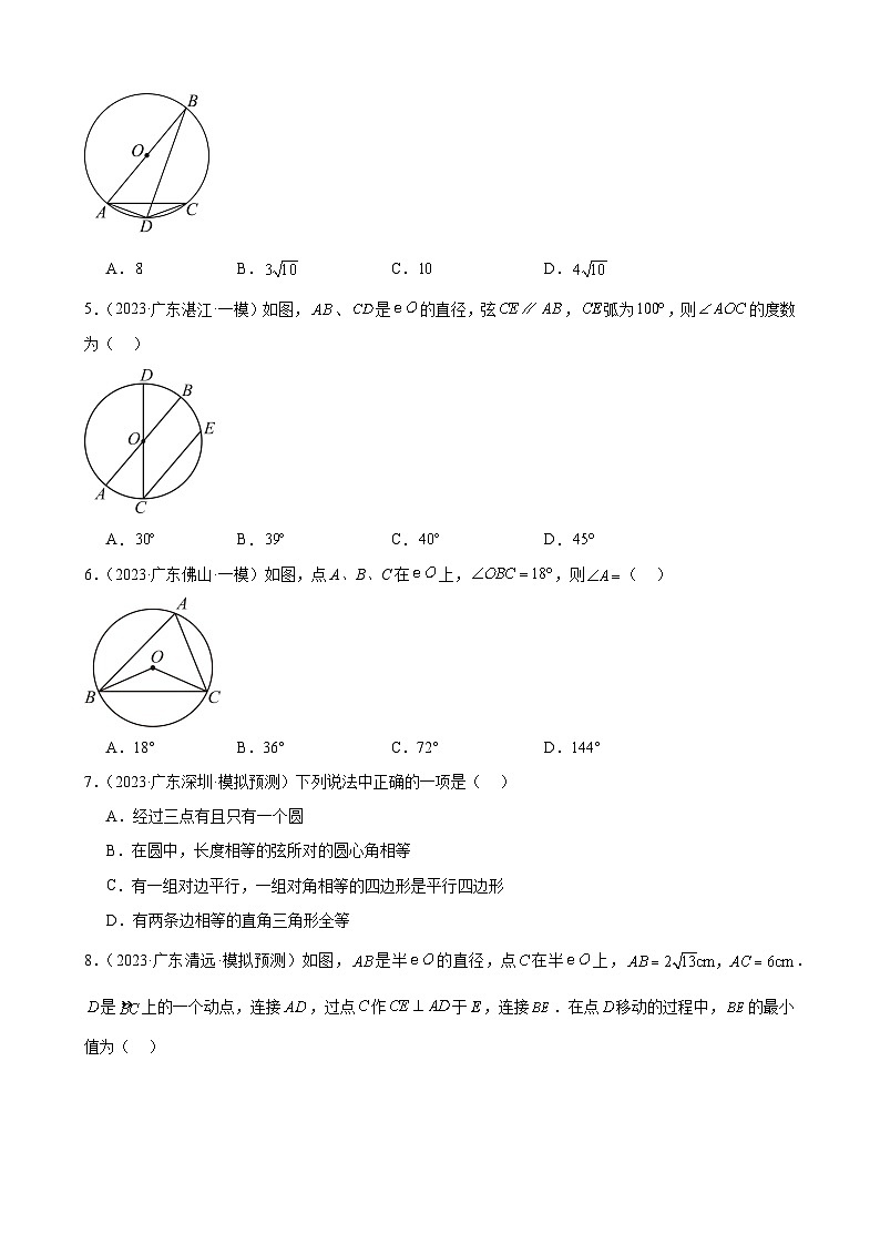 广东省2024年九年级中考数学一轮复习：圆 模拟练习（含解析）第2页