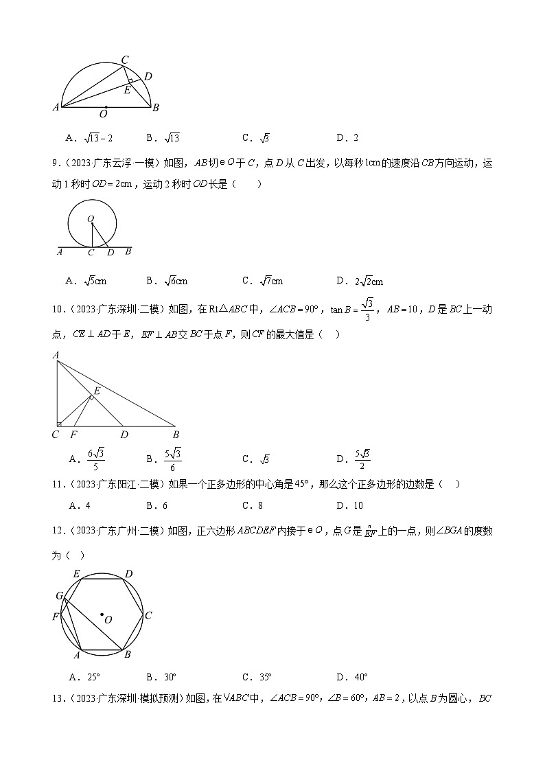 广东省2024年九年级中考数学一轮复习：圆 模拟练习（含解析）第3页