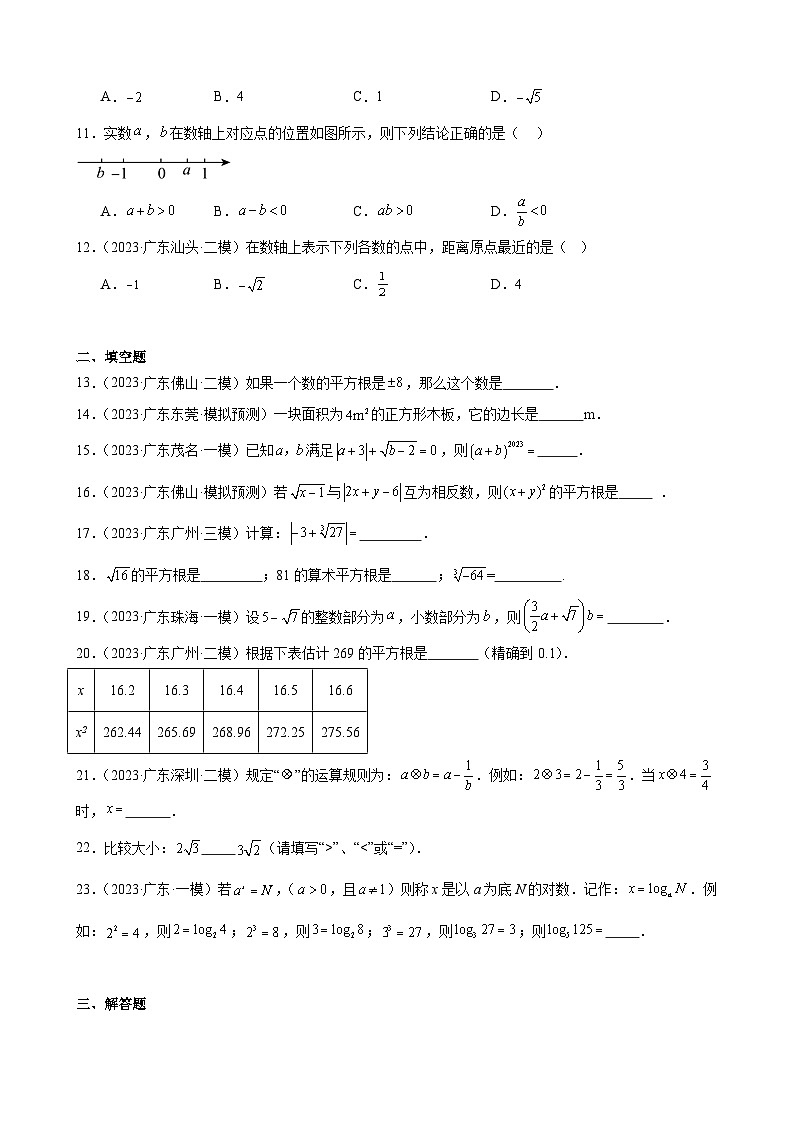 广东省2024年九年级中考数学一轮复习：实数 模拟练习(含解析)02
