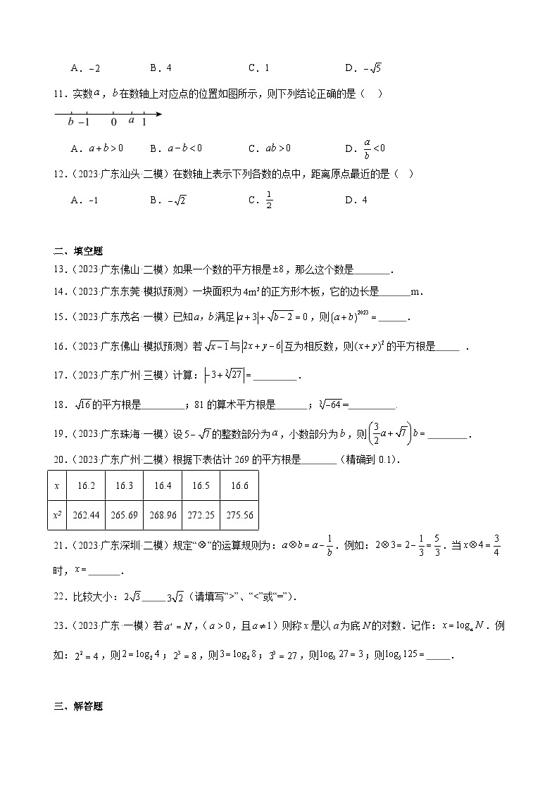 广东省2024年九年级中考数学一轮复习：实数 模拟练习(含解析)02