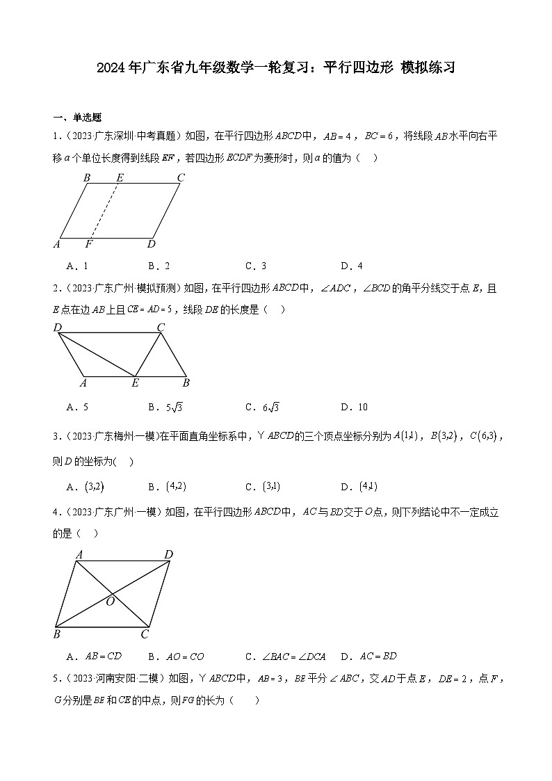 广东省2024年九年级中考数学一轮复习：平行四边形 模拟练习(含解析)第1页