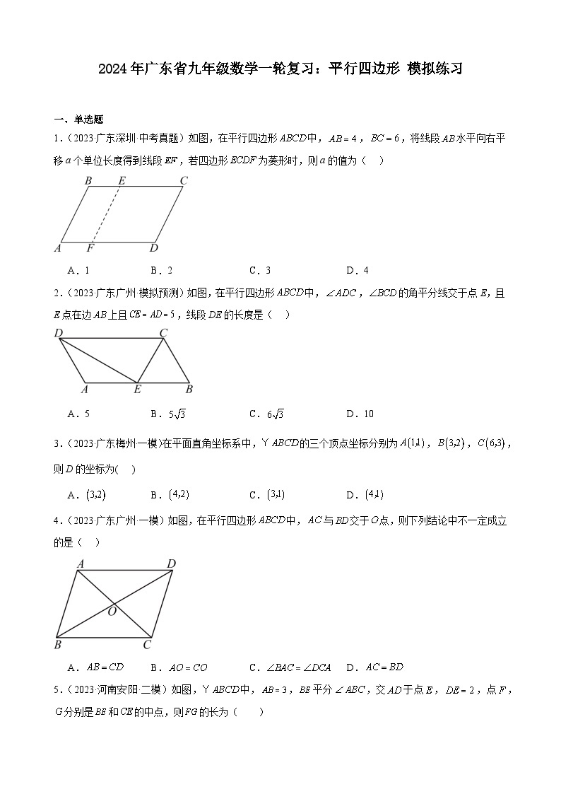 广东省2024年九年级中考数学一轮复习：平行四边形 模拟练习(含解析)01