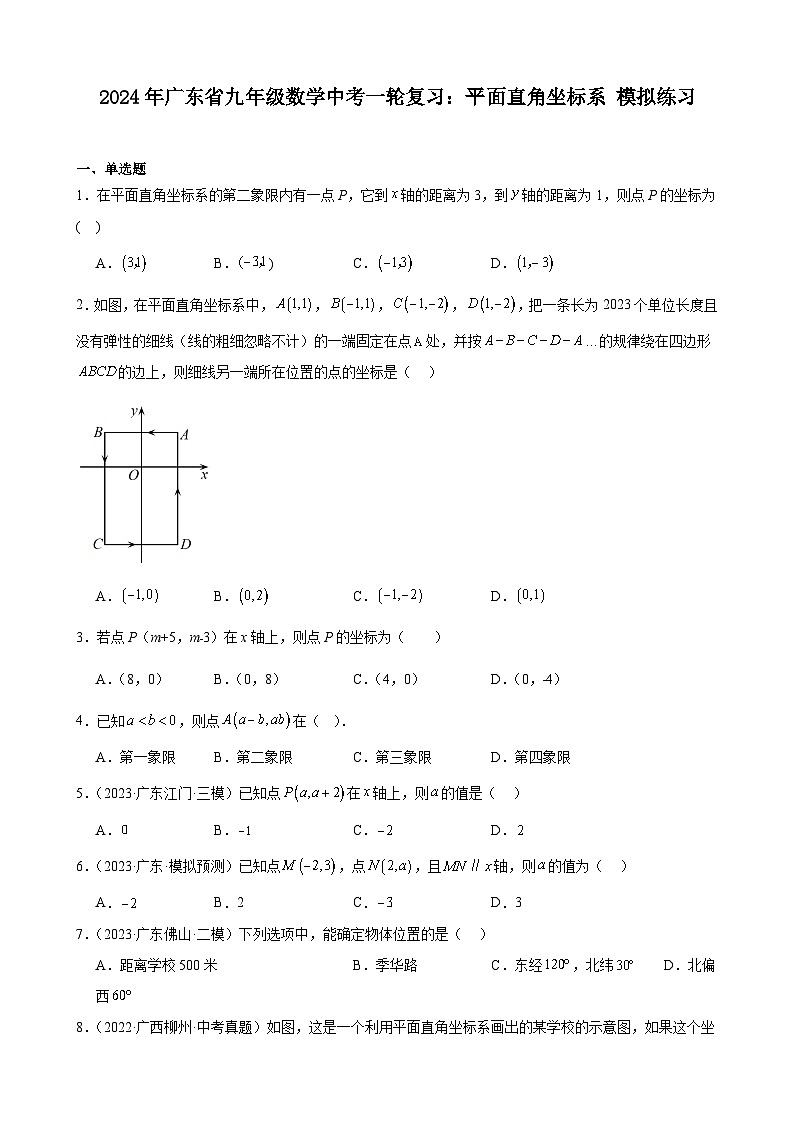广东省2024年九年级中考数学一轮复习：平面直角坐标系 模拟练习(含解析)第1页