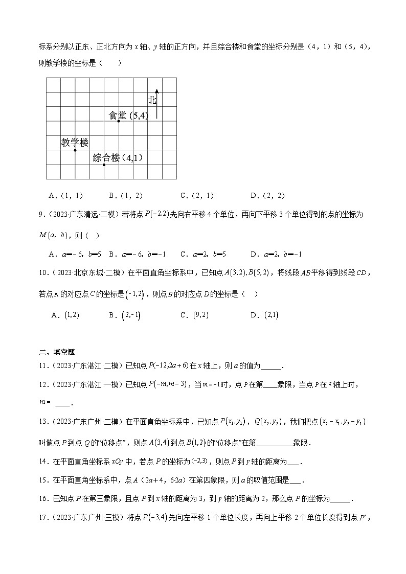 广东省2024年九年级中考数学一轮复习：平面直角坐标系 模拟练习(含解析)第2页