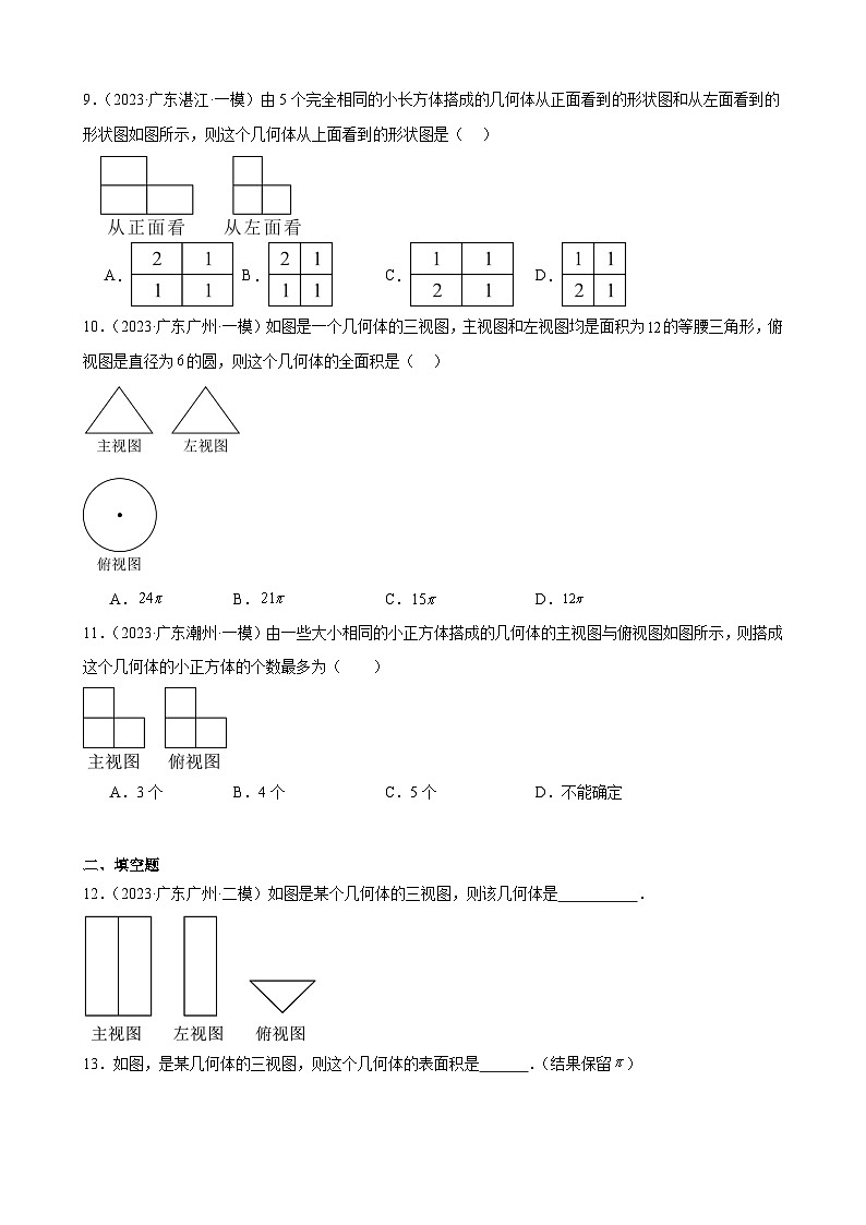 广东省2024年九年级中考数学一轮复习：投影与视图 模拟练习（含解析）第3页