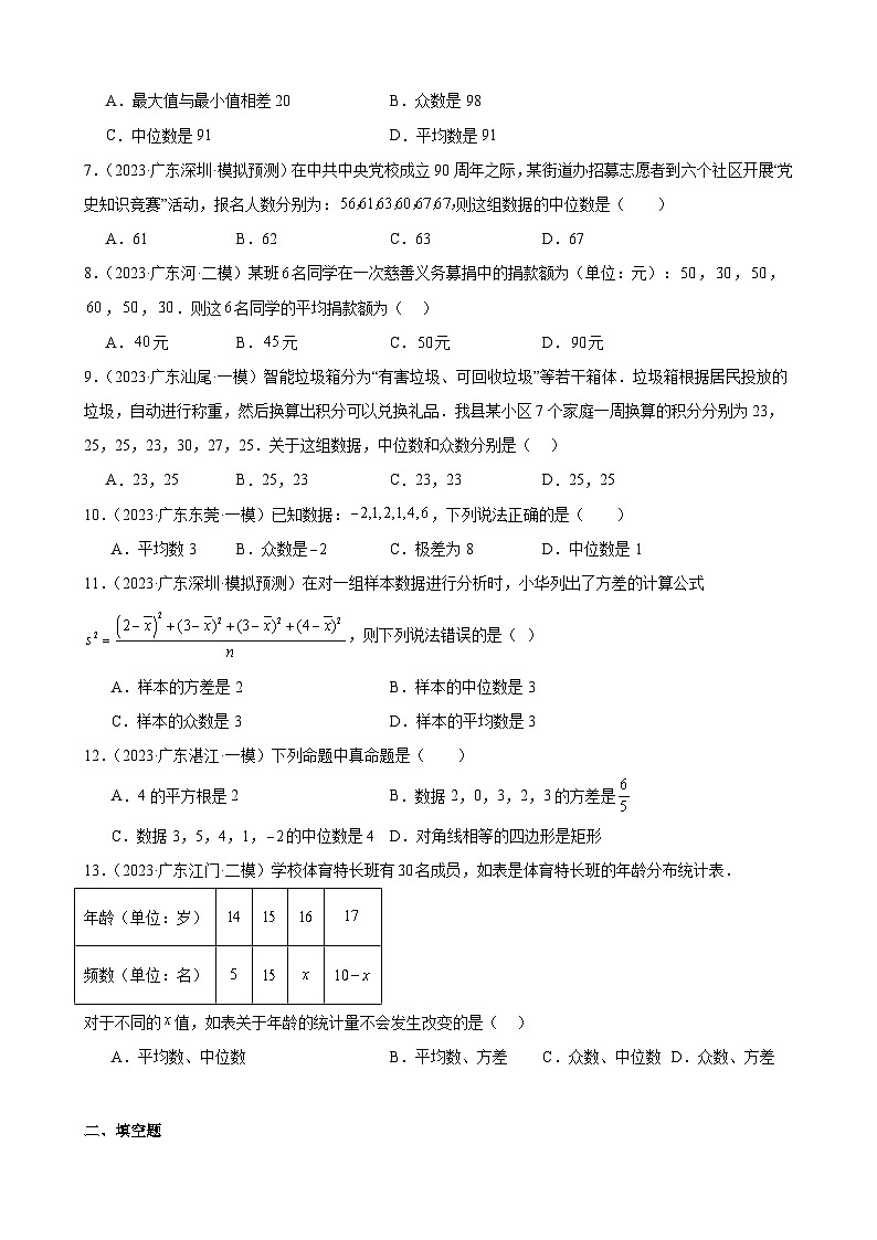 广东省2024年九年级中考数学一轮复习：数据的分析 模拟练习(含解析)第2页