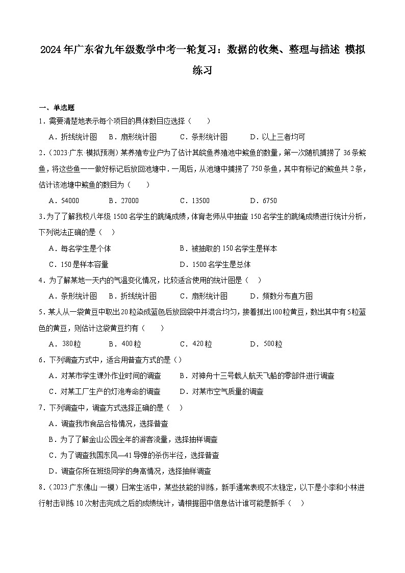 广东省2024年九年级中考数学一轮复习：数据的收集、整理与描述 模拟练习(含解析)01