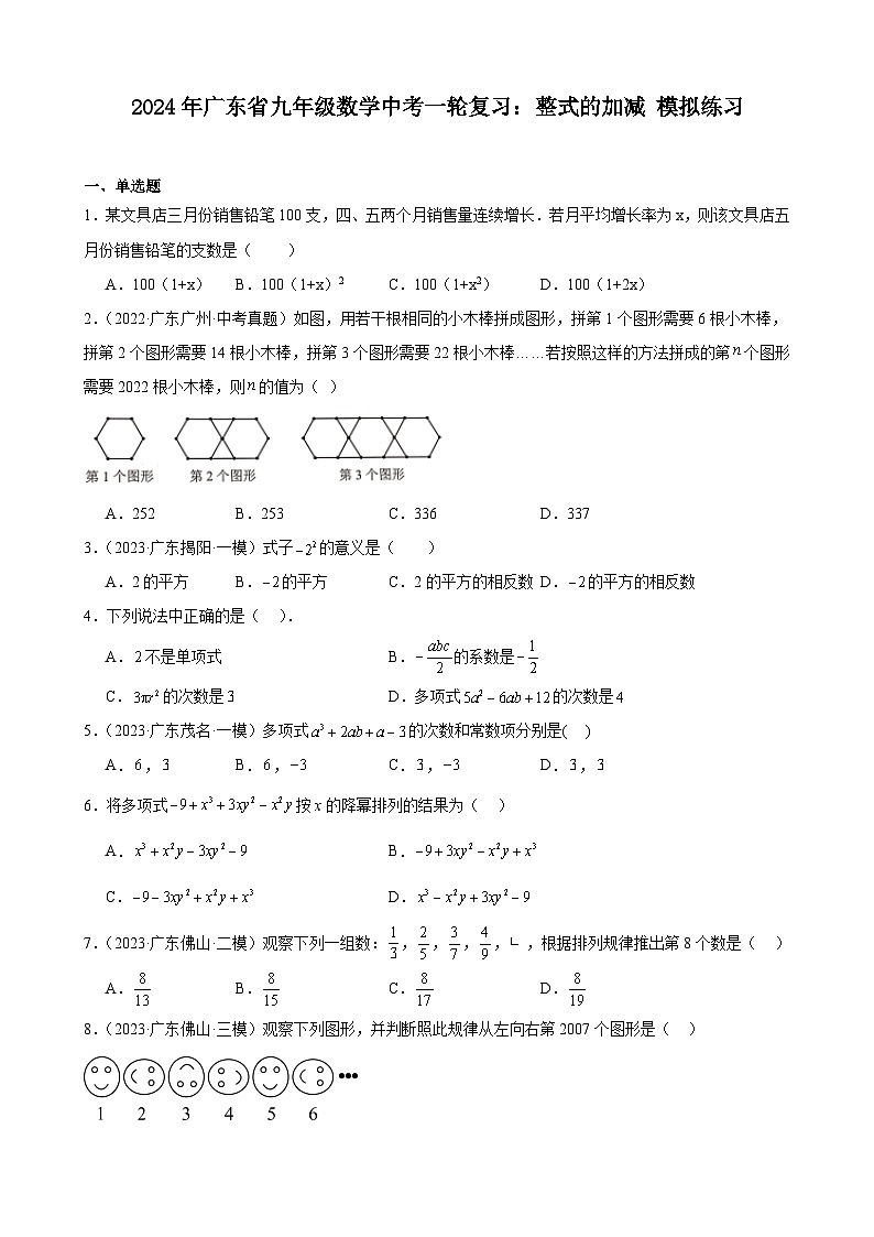 广东省2024年九年级中考数学一轮复习：整式的加减 模拟练习(含解析)第1页
