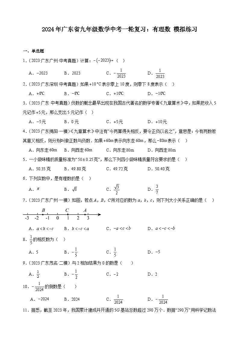 广东省2024年九年级中考数学一轮复习：有理数 模拟练习(含解析)第1页