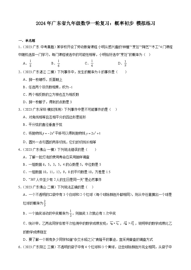广东省2024年九年级中考数学一轮复习：概率初步 模拟练习  含解析第1页