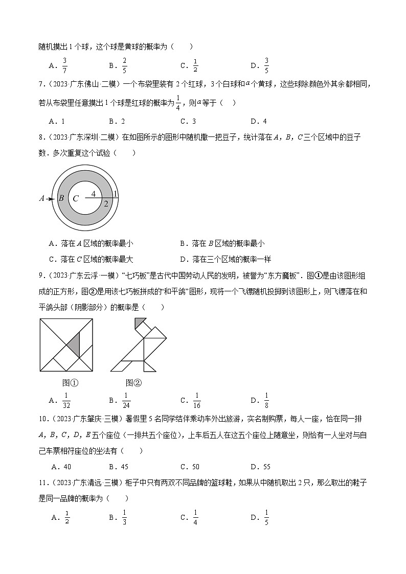 广东省2024年九年级中考数学一轮复习：概率初步 模拟练习  含解析第2页