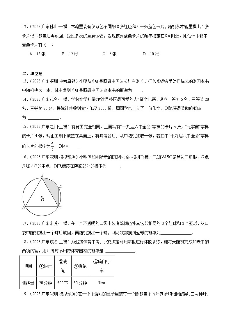 广东省2024年九年级中考数学一轮复习：概率初步 模拟练习  含解析第3页