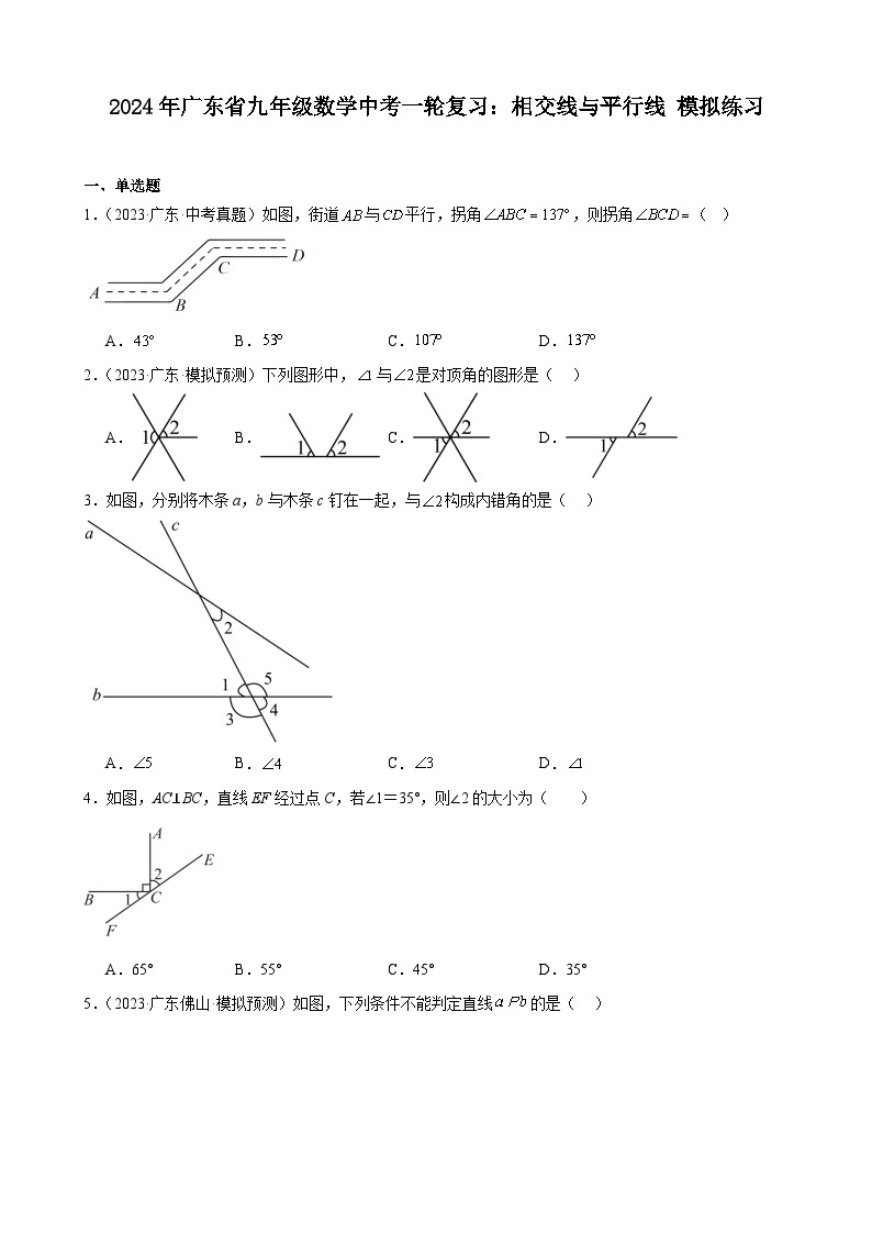 广东省2024年九年级中考数学一轮复习：相交线与平行线 模拟练习(含解析)01