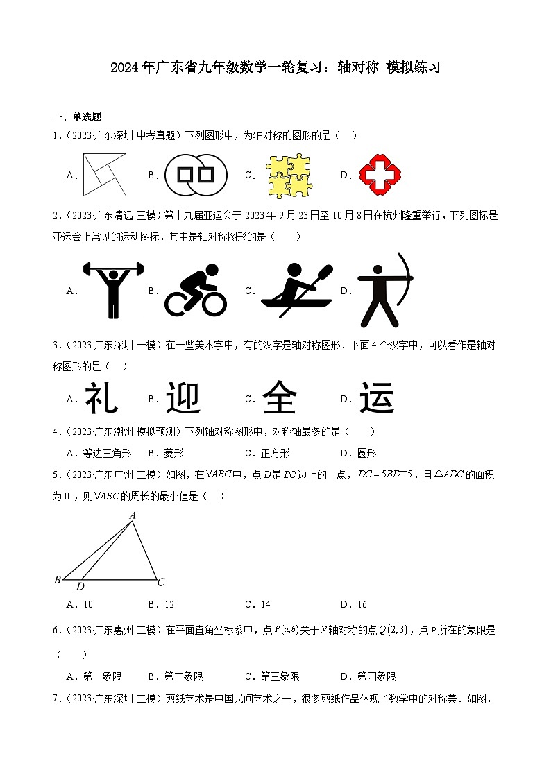 广东省2024年九年级中考数学一轮复习：轴对称 模拟练习(含解析)第1页