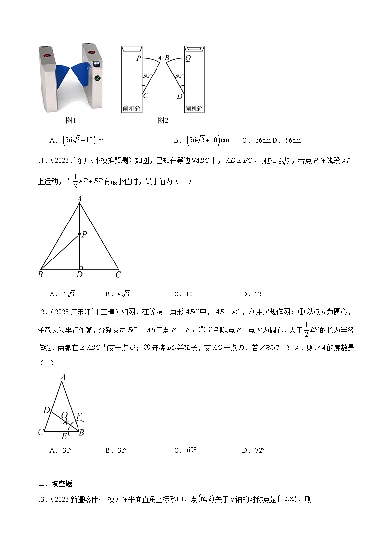 广东省2024年九年级中考数学一轮复习：轴对称 模拟练习(含解析)第3页