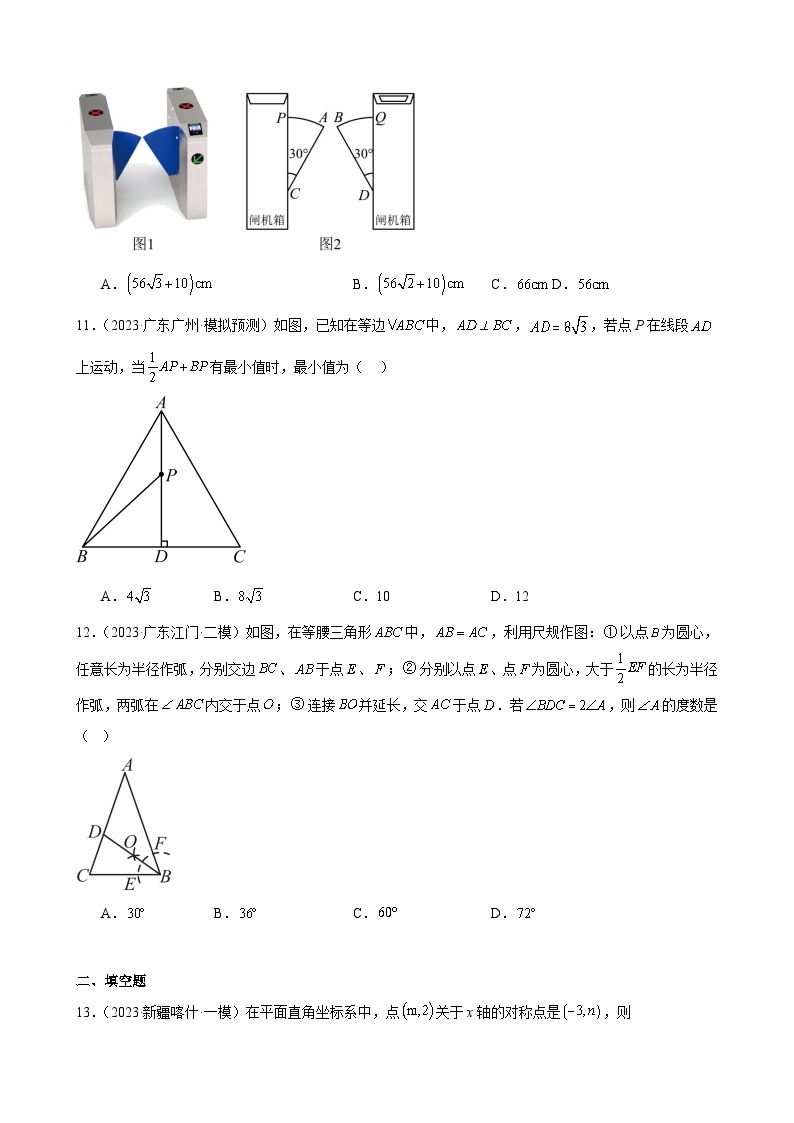 广东省2024年九年级中考数学一轮复习：轴对称 模拟练习(含解析)03