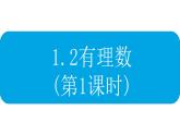 人教版 数学 七年级上册 1.2有理数（第1课时）课件+教案+学习任务单+练习