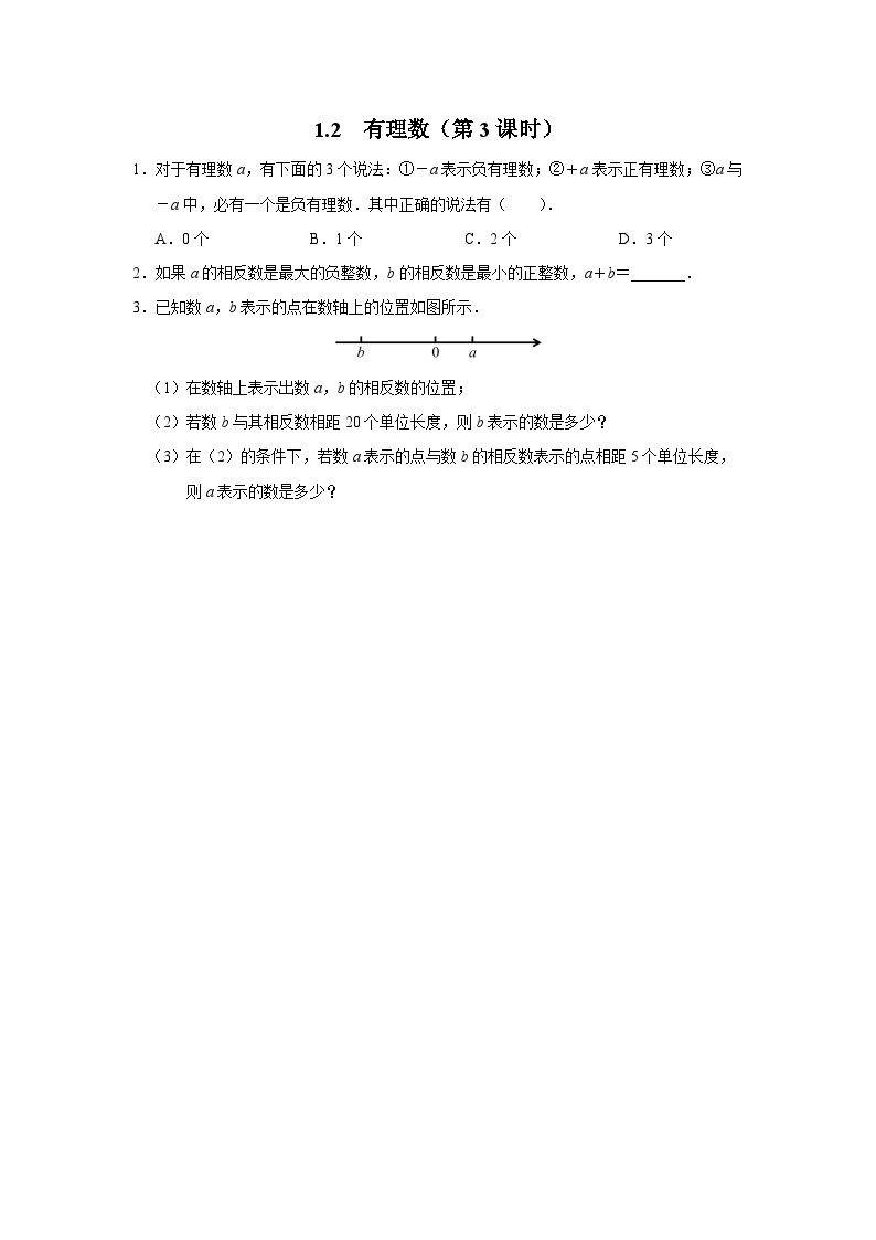 人教版 数学 七年级上册 1.2有理数（第3课时）课件+教案+学习任务单+练习01