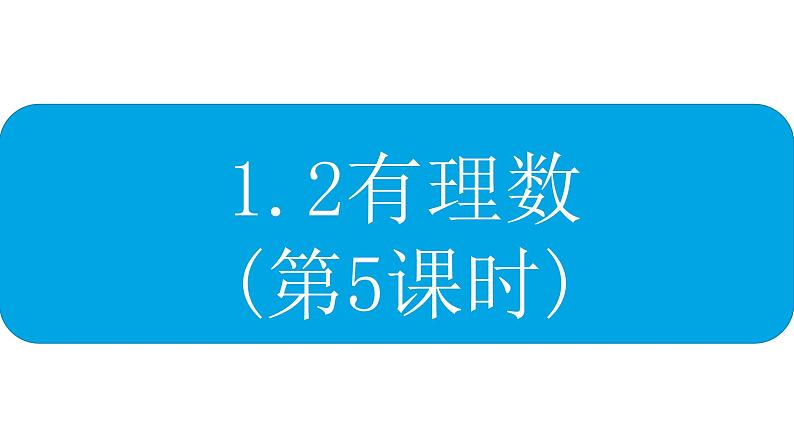 人教版 数学 七年级上册 1.2有理数（第5课时）课件+教案+学习任务单+练习01