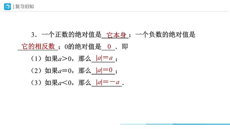 人教版 数学 七年级上册 1.2有理数（第5课时）课件+教案+学习任务单+练习03