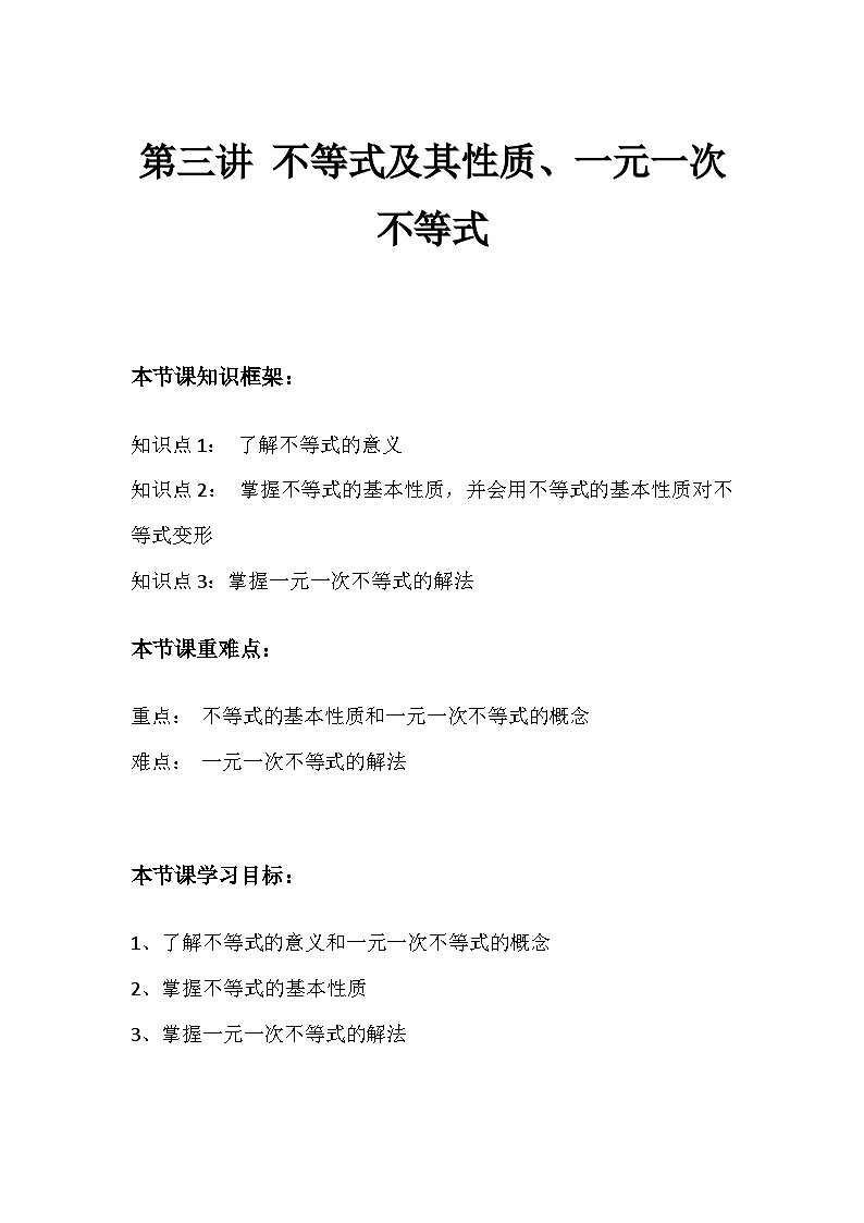 2024学年初一数学沪科版 第7章《不等式及其性质、一元一次不等式》讲义第1页
