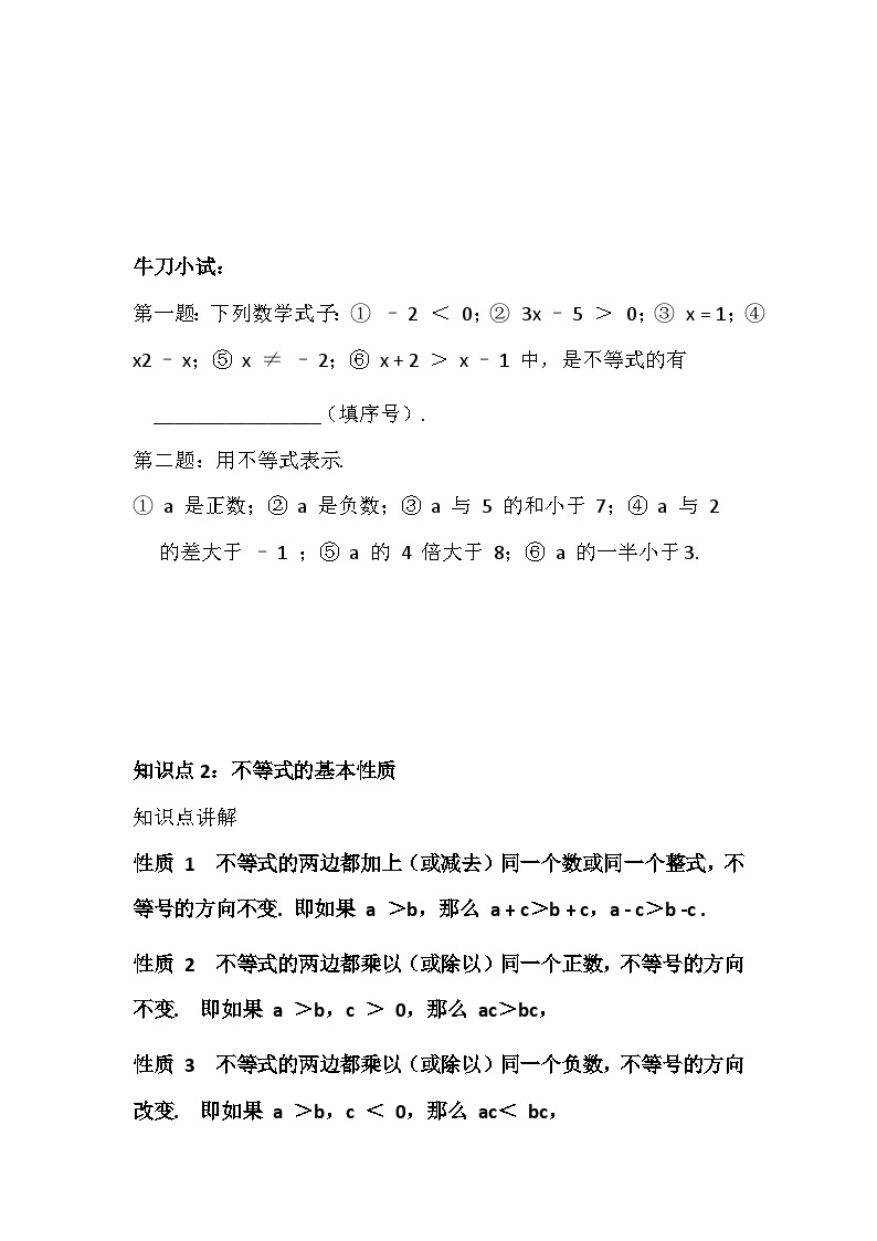 2024学年初一数学沪科版 第7章《不等式及其性质、一元一次不等式》讲义03