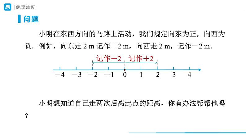 人教版 数学 七年级上册 1.3有理数的加减法（第1课时）课件第4页