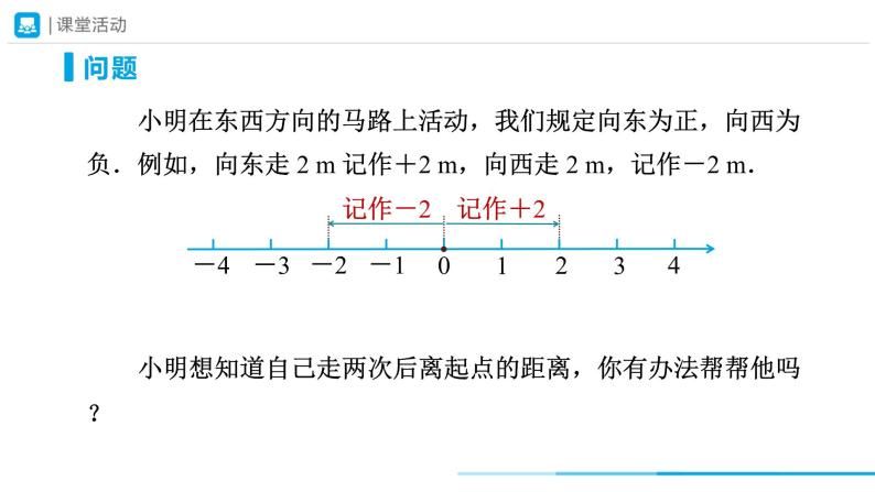 人教版 数学 七年级上册 1.3有理数的加减法（第1课时）课件+教案+学习任务单+练习04