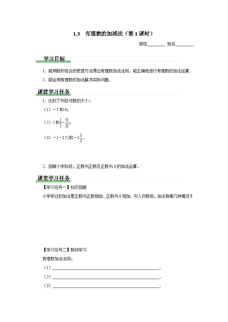 人教版 数学 七年级上册 1.3有理数的加减法（第1课时）课件+教案+学习任务单+练习01