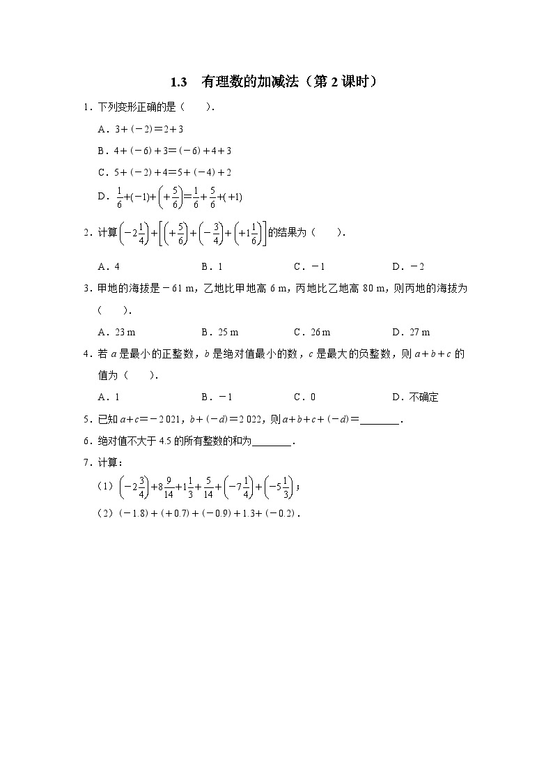 人教版 数学 七年级上册 1.3有理数的加减法（第2课时）课件+教案+学习任务单+练习01