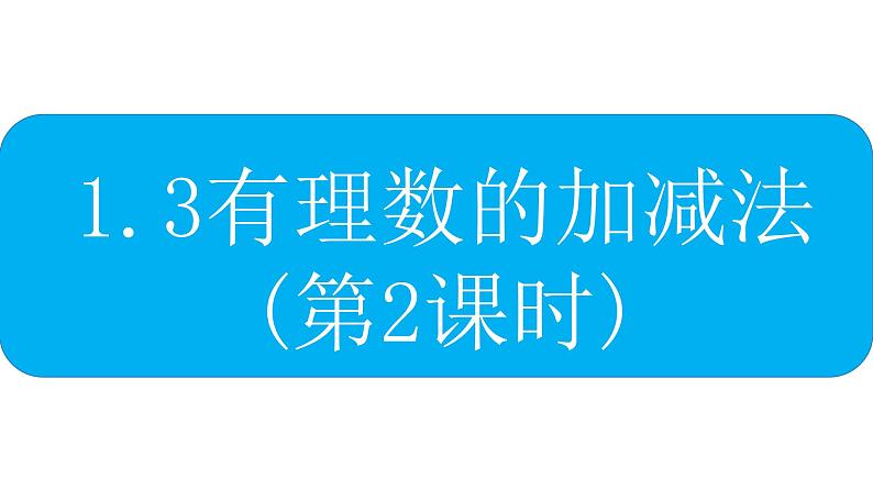 人教版 数学 七年级上册 1.3有理数的加减法（第2课时）课件+教案+学习任务单+练习01