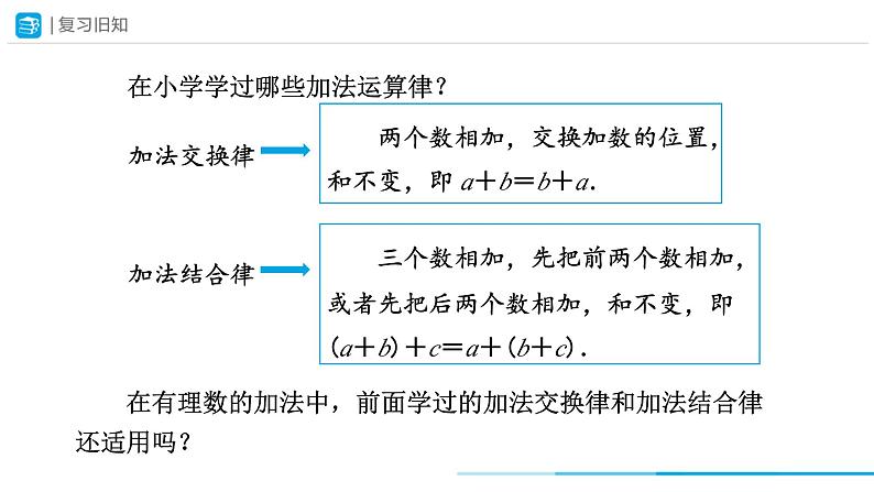 人教版 数学 七年级上册 1.3有理数的加减法（第2课时）课件+教案+学习任务单+练习02